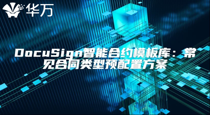 DocuSign智能合约模板库：常见合同类型预配置方案