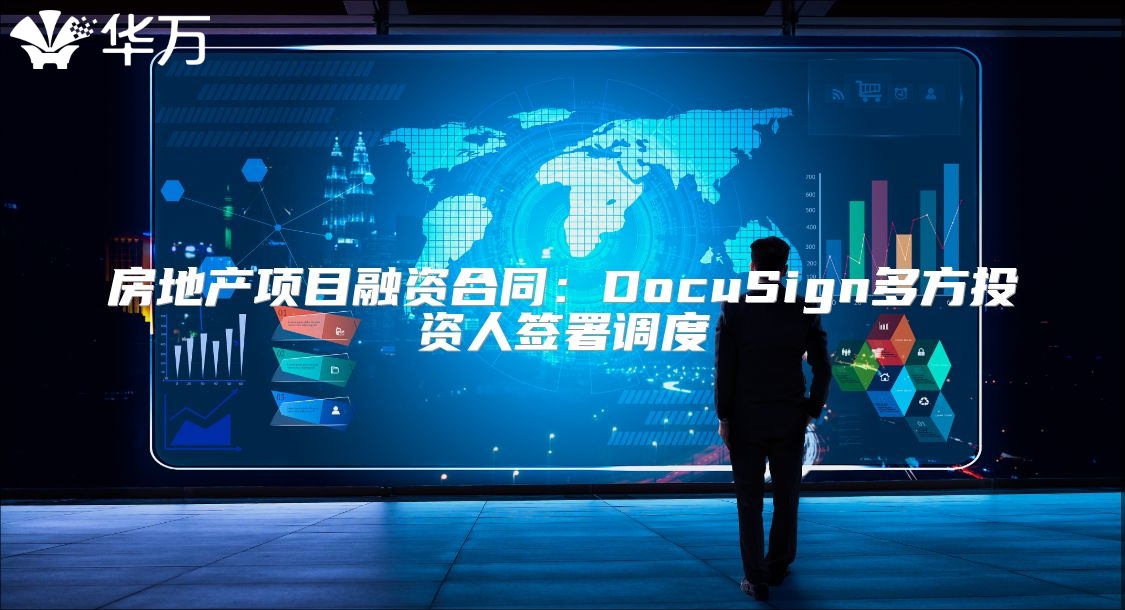 房地产项目融资合同：DocuSign多方投资人签署调度