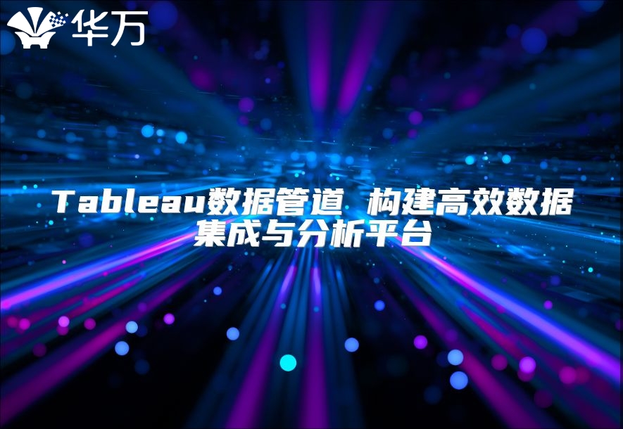 Tableau数据管道 构建高效数据集成与分析平台