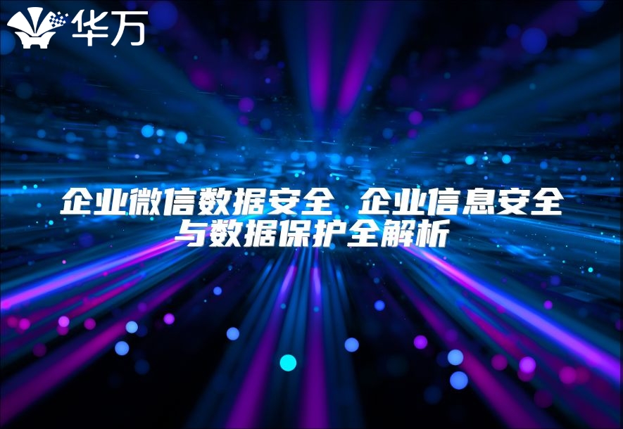 企业微信数据安全 企业信息安全与数据?；と馕? class=