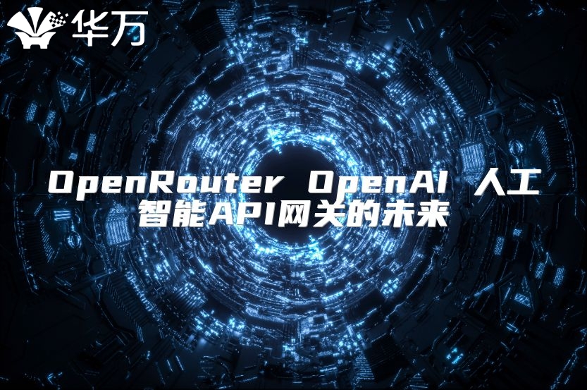 OpenRouter OpenAI 人工智能API网关的未来