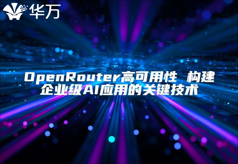 OpenRouter高可用性 构建企业级AI应用的关键技术