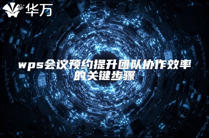 wps会议预约提升团队协作效率的关键步骤