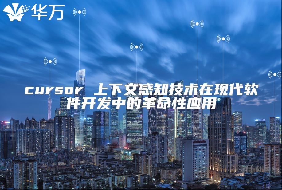 cursor 上下文感知技术在现代软件开发中的革命性应用