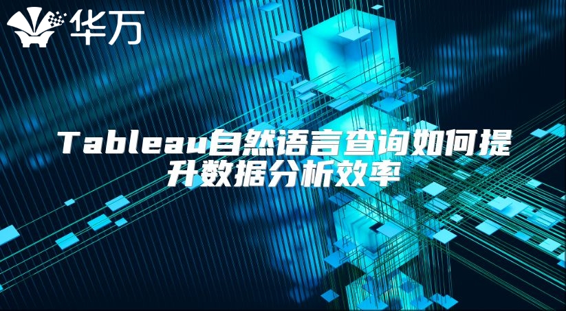 Tableau自然语言查询如何提升数据分析效率
