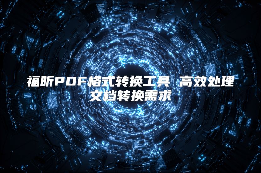 福昕PDF格式转换工具 高效处理文档转换需求