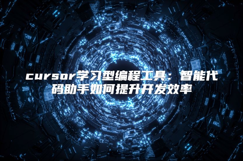 cursor学习型编程工具：智能代码助手如何提升开发效率