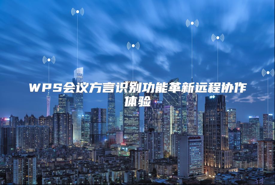 WPS会议方言识别功能革新远程协作体验