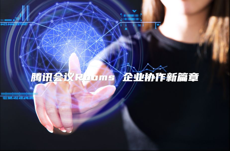 腾讯会议Rooms 企业协作新篇章