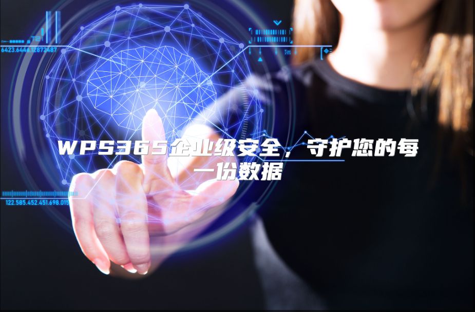 WPS365企业级安全，守护您的每一份数据