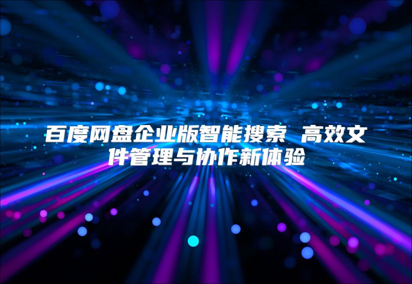 百度网盘企业版智能搜索 高效文件管理与协作新体验