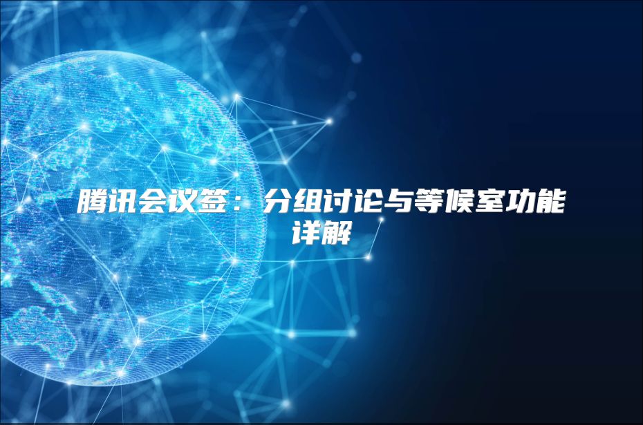 腾讯会议签：分组讨论与等候室功能详解