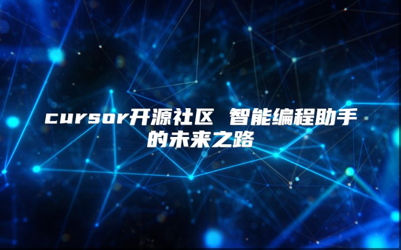 cursor开源社区 智能编程助手的未来之路