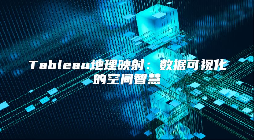 Tableau地理映射：数据可视化的空间智慧