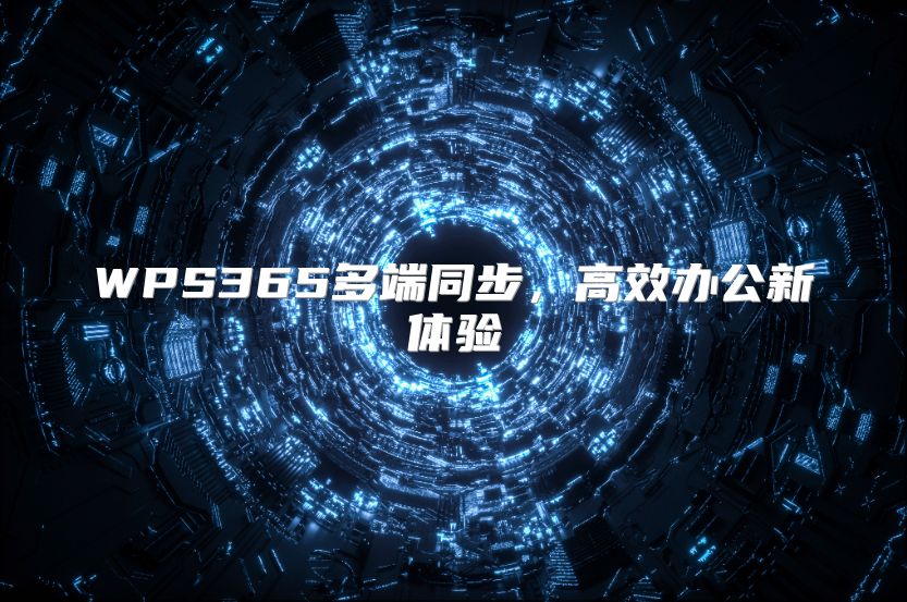 WPS365多端同步，高效办公新体验