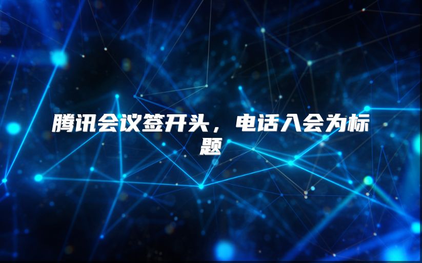 腾讯会议签开头，电话入会为标题