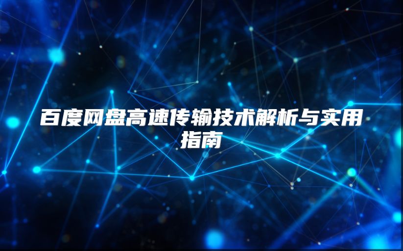 百度网盘高速传输技术解析与实用指南