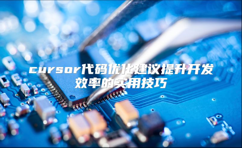 cursor代码优化建议提升开发效率的实用技巧