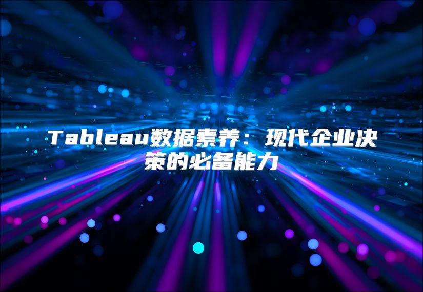 Tableau数据素养：现代企业决策的必备能力