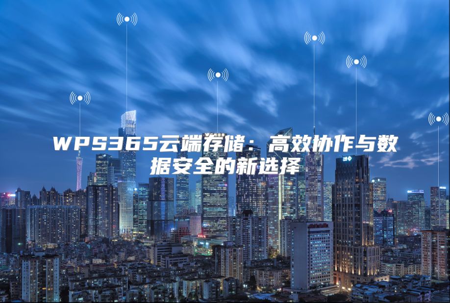 WPS365云端存储：高效协作与数据安全的新选择