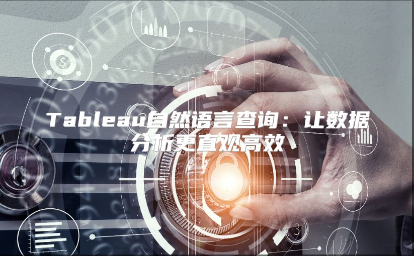 Tableau自然语言查询：让数据分析更直观高效