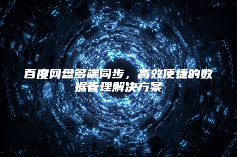 百度网盘多端同步，高效便捷的数据管理解决方案