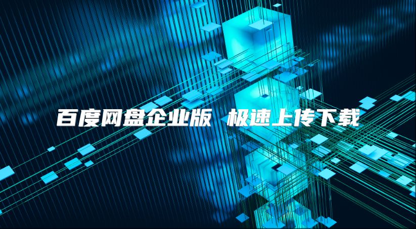 百度网盘企业版 极速上传下载