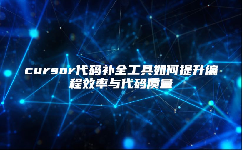 cursor代码补全工具如何提升编程效率与代码质量