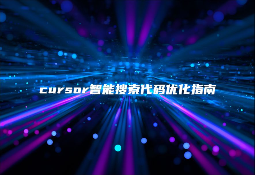 cursor智能搜索代码优化指南