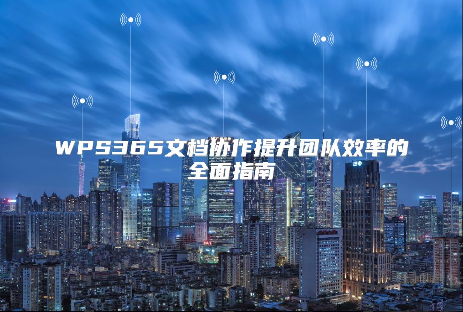 WPS365文档协作提升团队效率的全面指南