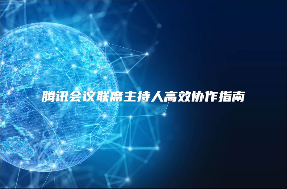 腾讯会议联席主持人高效协作指南