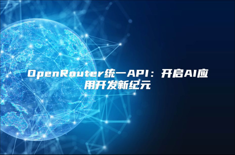 OpenRouter统一API：开启AI应用开发新纪元