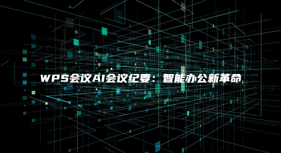 WPS会议AI会议纪要：智能办公新革命