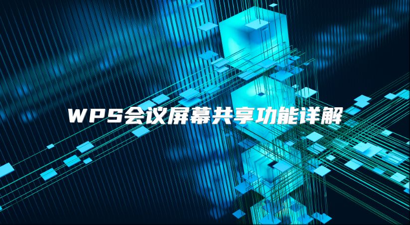 WPS会议屏幕共享功能详解