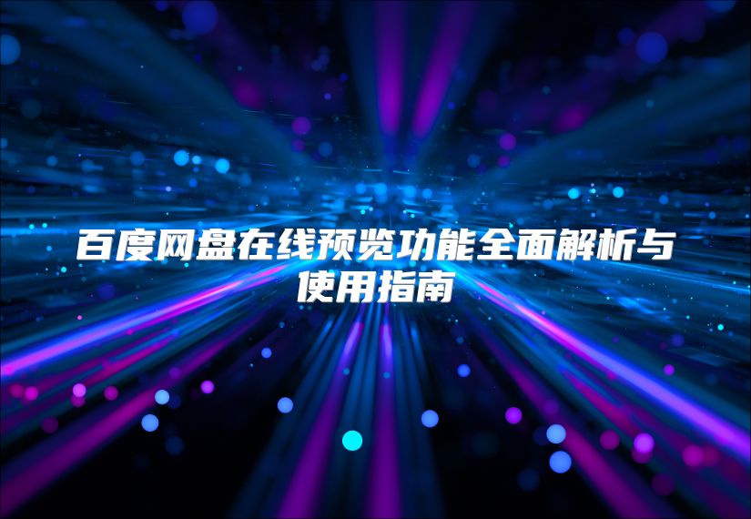 百度网盘在线预览功能全面解析与使用指南