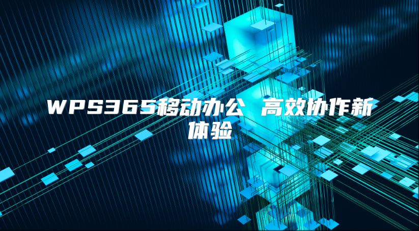 WPS365移动办公 高效协作新体验