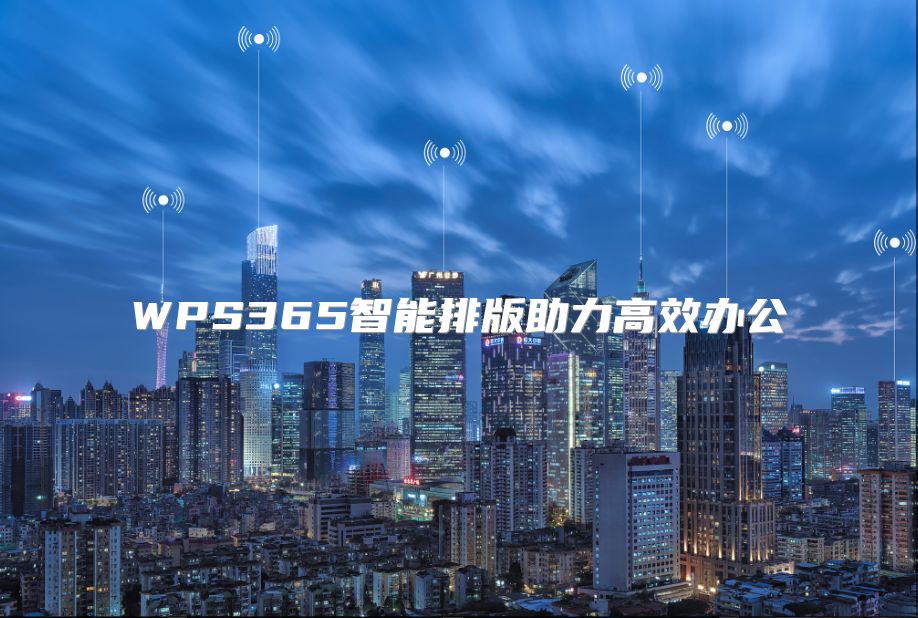 WPS365智能排版助力高效办公