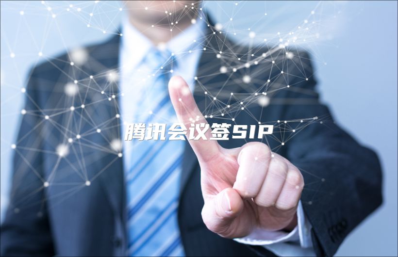 腾讯会议签SIP