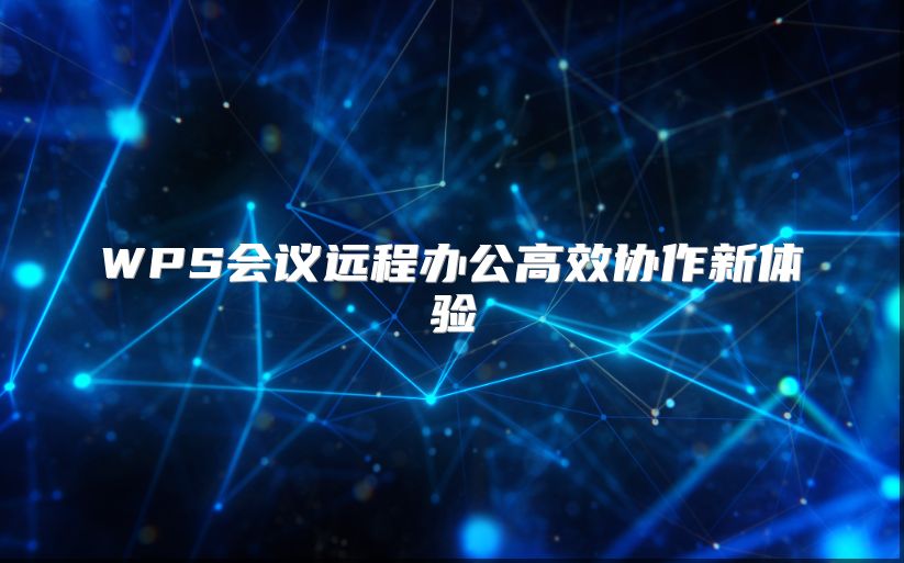 WPS会议远程办公高效协作新体验