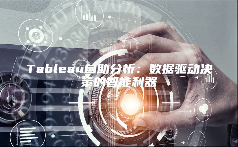 Tableau自助分析：数据驱动决策的智能利器