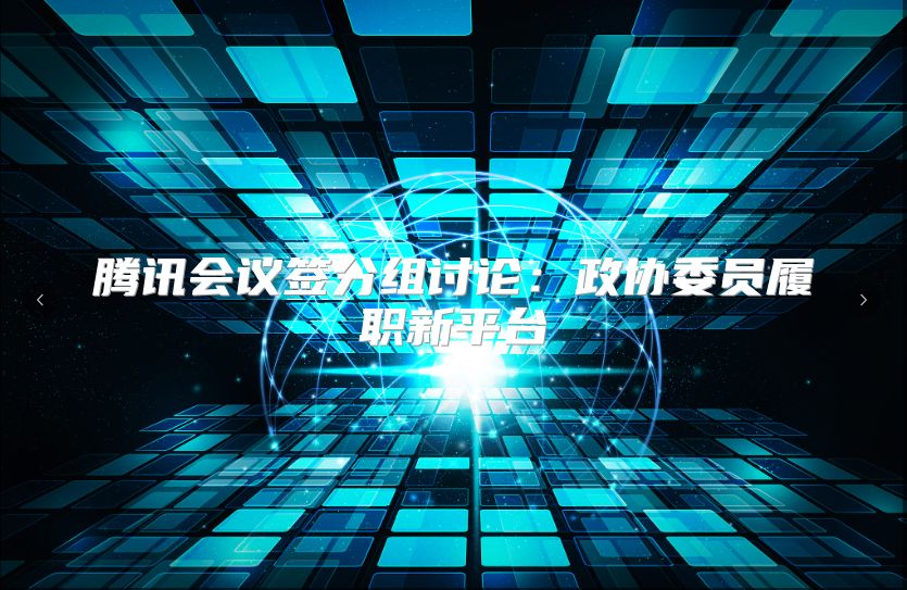 腾讯会议签分组讨论：政协委员履职新平台