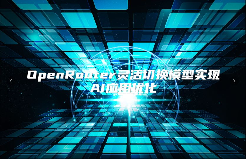 OpenRouter灵活切换模型实现AI应用优化