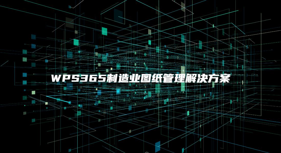WPS365制造业图纸管理解决方案