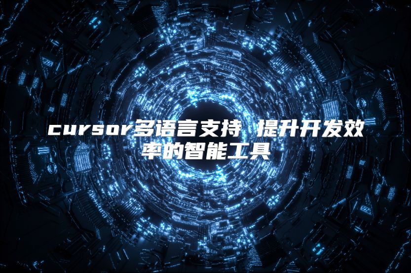 cursor多语言支持 提升开发效率的智能工具