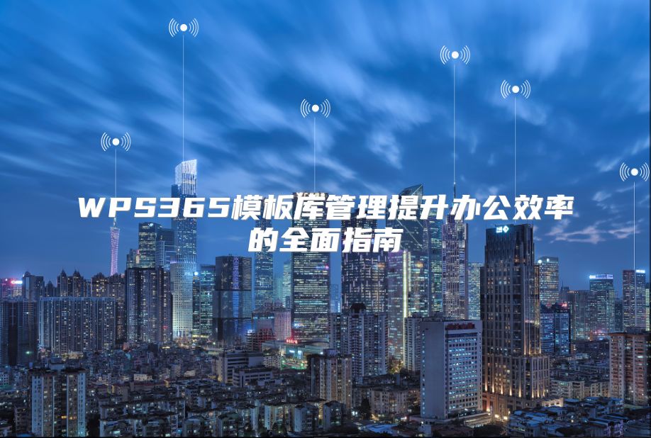 WPS365模板库管理提升办公效率的全面指南