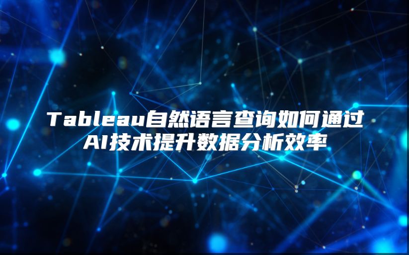 Tableau自然语言查询如何通过AI技术提升数据分析效率