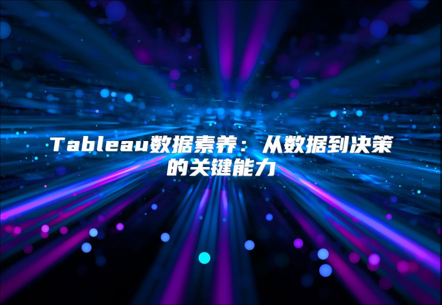 Tableau数据素养：从数据到决策的关键能力