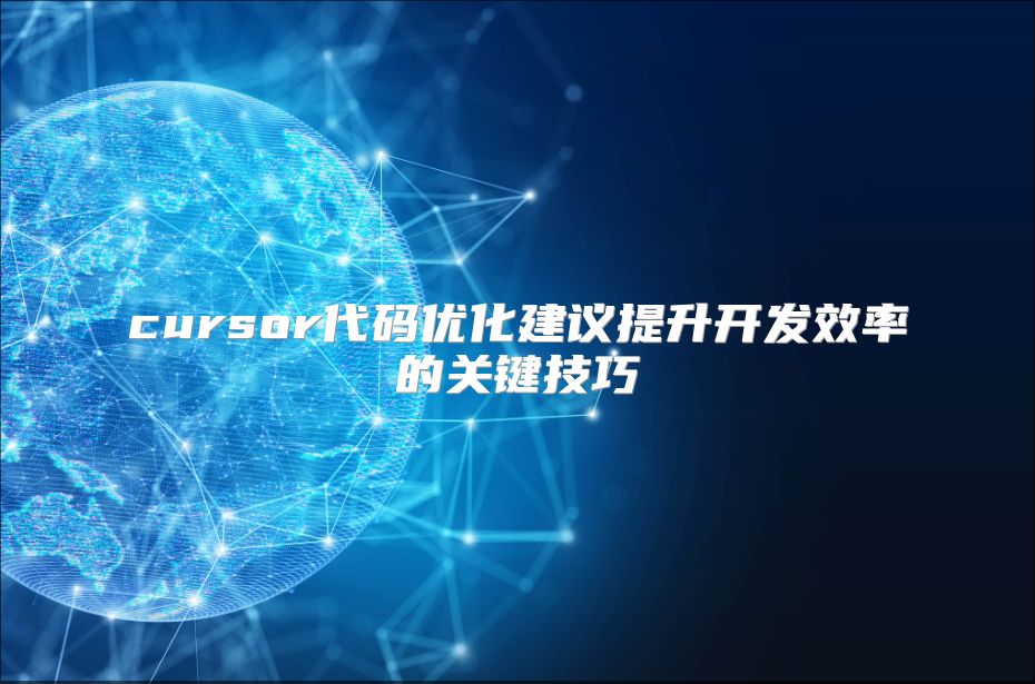 cursor代码优化建议提升开发效率的关键技巧