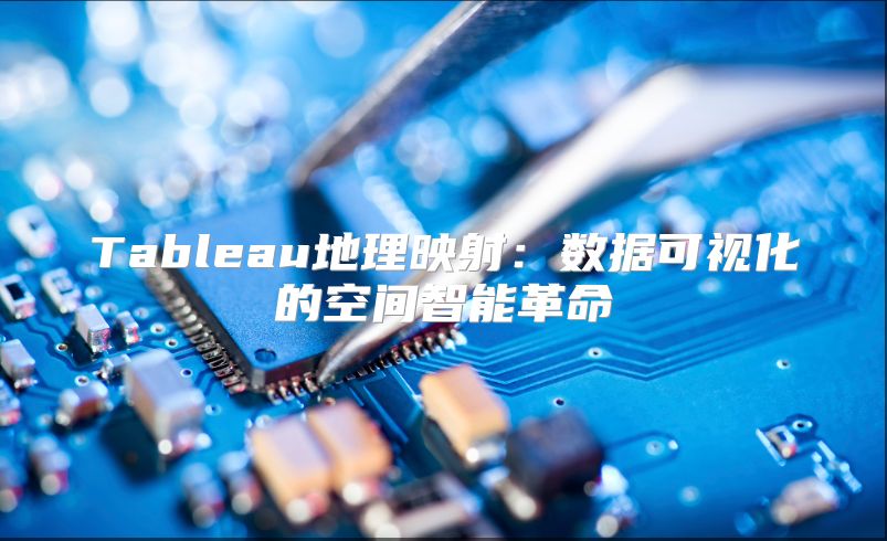 Tableau地理映射：数据可视化的空间智能革命