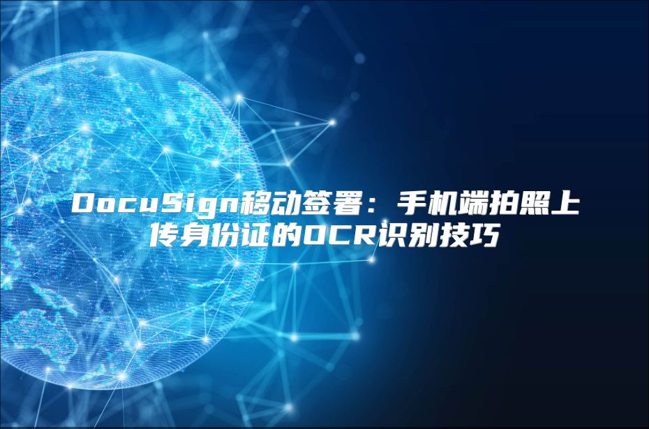 DocuSign移动签署：手机端拍照上传身份证的OCR识别技巧